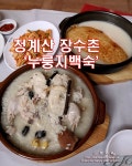 백운호수 맛집ㅣ청계산 장수촌 누룽지백숙과 청계사 by 도로사랑