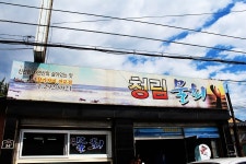 포항맛집/청림맛집/포항사람이 추천하는 물회맛집/국수와밥으로즐길수있는물회,회국수,회덮밥/청림물회/포항물회