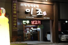 대구동구한우생고기_이조 다녀왔어요