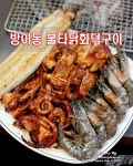 방이동 맛집ㅣ방이역 불타닭화덕구이 by 도로사랑