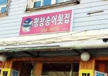 (오대산맛집) 평창송어축제 근처 평창맛집 추천