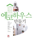[서평후기 이벤트]13월의블루전하는  에코하우스 만들기 서평후기이벤트 상품 소개합니다.