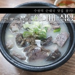 [수원ㅣ아다미 식당]수원역 순대국 맛집 찾기! 정말 배부른 순대국, 아다미 식당