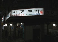 양념갈비전문점 마포본가