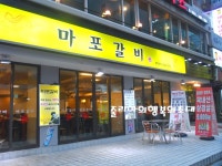 강남역맛집/강남역회식/강남역삼겹살/마포갈비