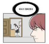 여자가 집에 왔다