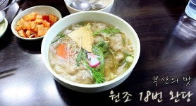 [부산/부용동/토성역] 원조 18번 완당 - 부드럽게 넘어가는 피와 작지만 맛난 소