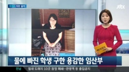 개천에 빠진 초등생 살린 임산부 화제