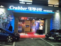 [서초맛집/대게나라] 강남 모임장소 추천, 크래버 대게나라 서초점