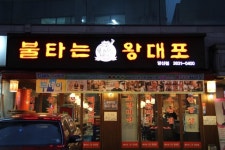 당산역맛집-불타는왕대포 SBS생방송투데이 방송된 당산고기맛집!!