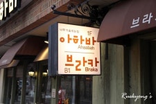덕수궁레스토랑 아하바브라카 좋아요 ㅎㅎ