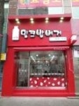 대전 둔산로데오 밀크밥버거