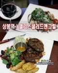 상봉역 맛집ㅣ상봉 엔터식스 앨리스 샐러드앤그릴