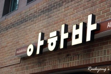 [시청,덕수궁] 덕수궁레스토랑 아하바브라카