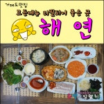 거제도 맛집 - 모든메뉴 리필되어 좋은 착한가격의 식당! 해연