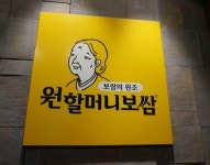 오늘 보쌈먹으러 애들이랑 원할머니보쌈 갔다왔어요 :-)