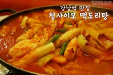 강남맛집 : 매콤한 청사이모 떡도리탕 (떡볶이+닭도리탕)
