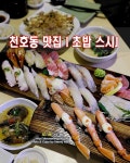 천호동 맛집ㅣ초밥 전문점 스시제이 by 도로사랑