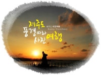 [제주도여행] 풍경찾아 떠나는 제주도 용두암, 애월해안도로, 중엄리새물 제주출사여행