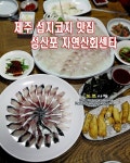섭지코지 맛집ㅣ제주자연산횟집 성산포자연산회센타 by 도로사랑