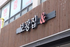 이태원저녁식사엔 보광집을!!