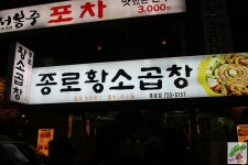 종각맛집 곱이꽉찬 종로황소곱창 !!!