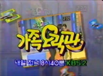 가족오락관 이구동성 코너 폐지 이유