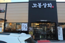 고봉상회...| 생삼겹살
