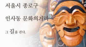 [종로 이야기] 인사동 문화의 거리 그 길을 걷다.