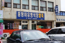 ［전북 익산］뚱땡이유명식당팥죽 - 이열치열! 뜨끈한 단팥죽으로 여름나기!