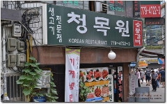 무난함이 좋았던 쌈밥샤브정식...^^ 청목원... 남대문시장맛집/남대문시장맛집추천/서울역맛집추천/샤브샤브/샤브샤브맛집