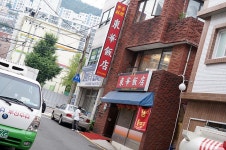 [부산보수동맛집] 부산의 유명한 중식당 ~ 동화반점