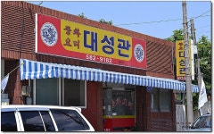 [대전짬뽕맛집] 대전 3대 짬뽕 맛집에서 직접 먹어보니...^^ 대성관... 대전짬뽕/짬뽕맛집/유천동짬뽕