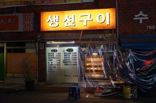 [부산수영맛집] 생선구이집에 닭도 돼지도 있다 ~ 생선구이