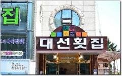 [속초맛집] 20여가지 스끼다시와 자연산 모듬회가 맛난 곳...^^ 대선횟집... 속초동영항맛집/속초맛집추천/속초횟집