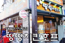 땅땅치킨 세트3번 땅땅불갈비&허브순살 + 매콤떡볶이