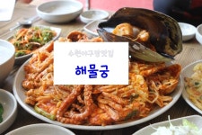 수원야구장맛집 해물궁