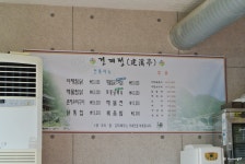 [거창맛집/거창가볼만한곳] 건계정 :: 해물과 찜닭의 만남