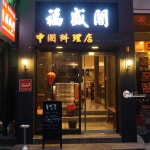 서울역 중국집 복성각, 서울역 근처 데이트 장소 추천, 맛있는 중화요리