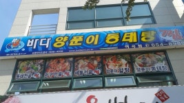 부천역곡역농협사거리바다양푼동태탕