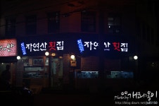 [부산남천동맛집] 화려한 상차림 ~ 퇴근길자연산횟집