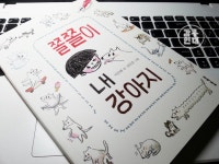 쫄쫄이 내강아지 _문학동네