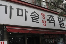 교대족발 가마솥영양족발