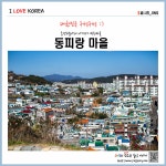 통영 동피랑마을 가는길, 벽화가 바꼈네요 :)