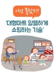 대형마트 알뜰하게 쇼핑하는 기술