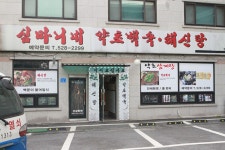 광릉포레스트cc맛집 _ 심마니네 약초 백숙 해신탕