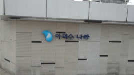 아리수나라~~