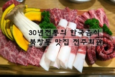 [30년전통 한국음식] 북창동 맛집 전주회관