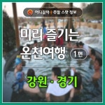 [어디갈까] 미리 즐기는 온천여행 1편 : 강원, 경기