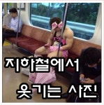 지하철에서.. 어머낫!